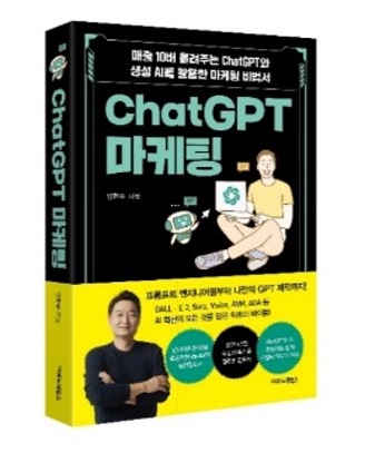 ChatGPT 마케팅 표지