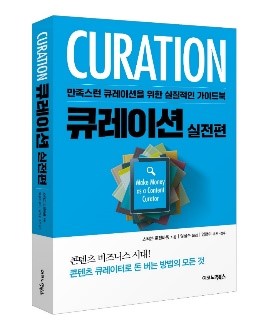 큐레이션 실전편 표지