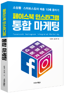 페이스북 인스타그램 통합 마케팅 표지