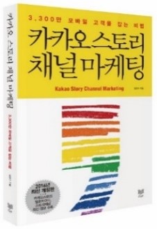 카카오스토리 채널 마케팅 표지