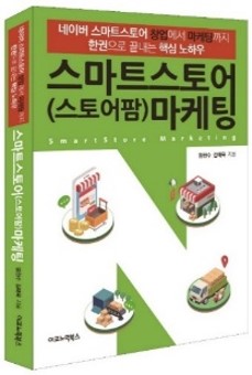 스마트스토어 마케팅 표지