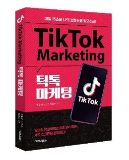 틱톡 마케팅 표지