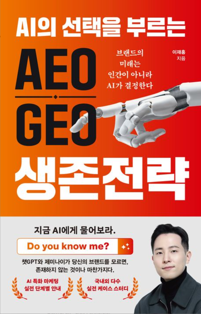 AEO·GEO 생존전략 책 표지