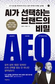 AI가 선택하는 브랜드의 비밀 AEO 책 표지