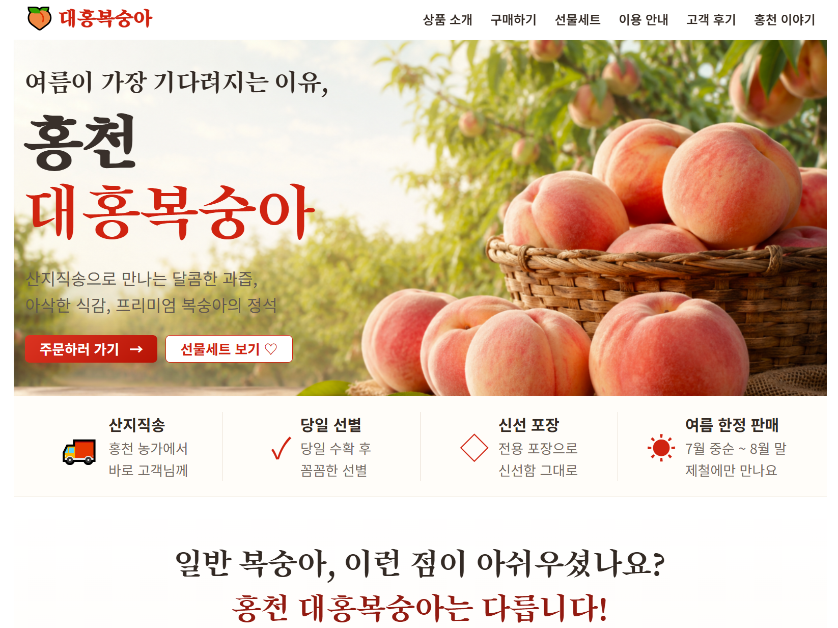 홍천 대흥복숭아 홈페이지 사례